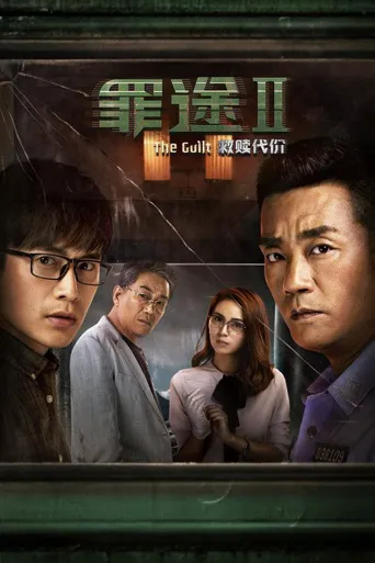 罪途2之救赎代价海报