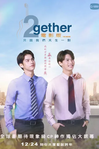 假偶天成 电影版海报