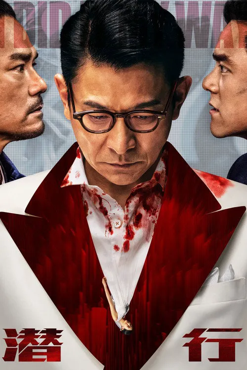 潜行海报