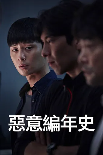 罪恶的编年史海报