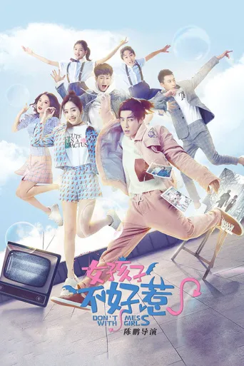 女孩子不好惹海报