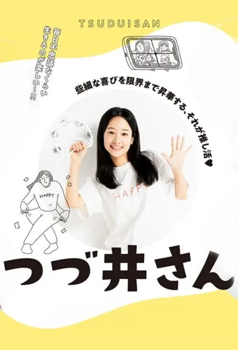 津津井小姐海报