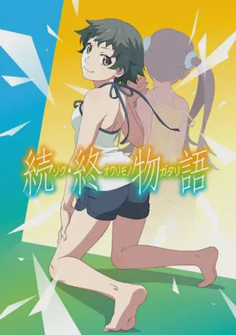 续·终物语海报