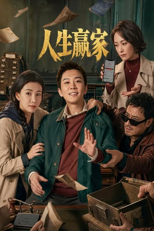 人生赢家 第 1 季海报