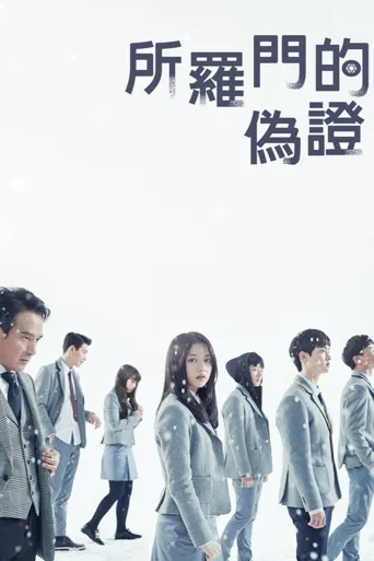 所罗门的伪证海报
