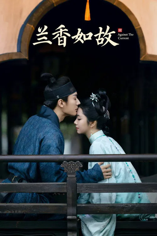兰香如故海报