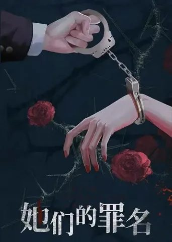 她们的罪名 第 1 季海报