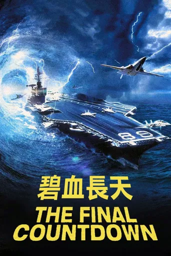 核子航母遇险记海报