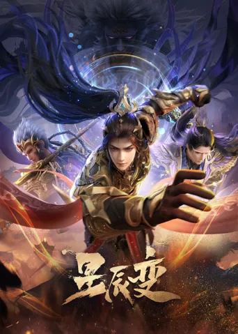 星辰变 第 6 季海报