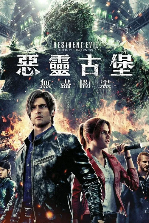 生化危机：无尽黑暗海报