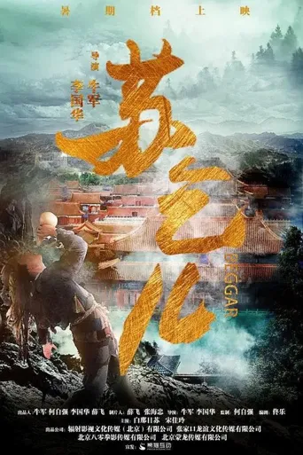 王者无敌苏乞儿海报