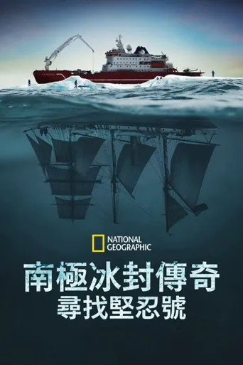坚忍号海报