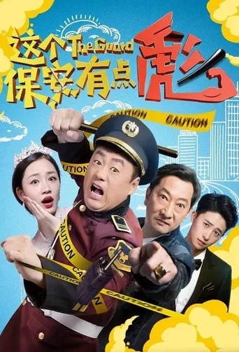 这个保安有点彪海报