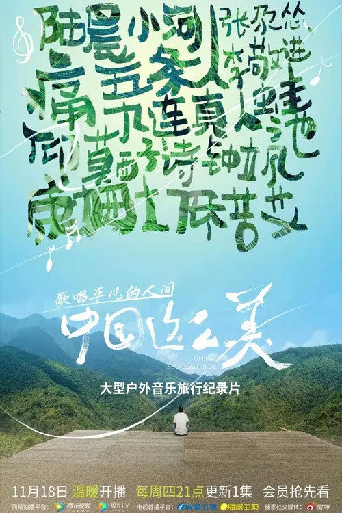中国这么美海报