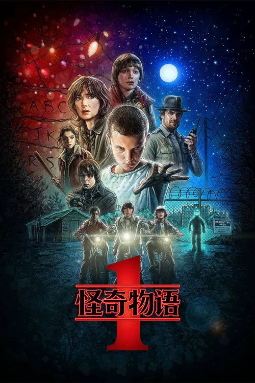怪奇物语 第 1 季海报