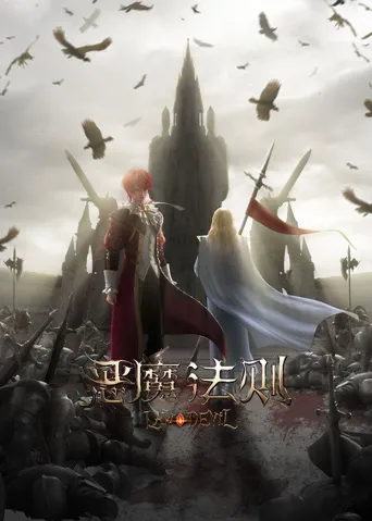 恶魔法则 第 1 季海报