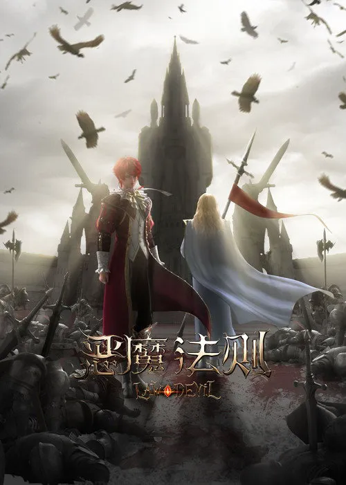 恶魔法则 第 1 季海报