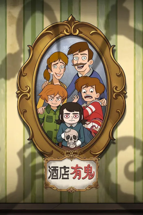 酒店有鬼 第 1 季海报