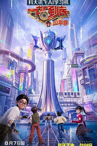 一站到底·少年季 第 2 季海报