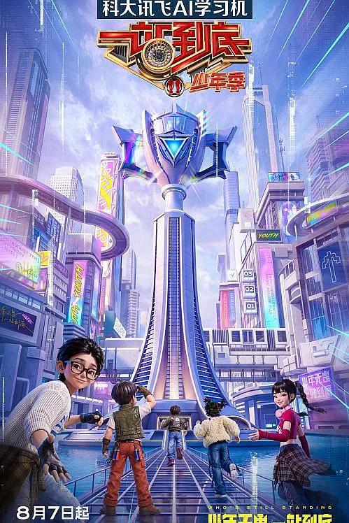 一站到底·少年季 第 2 季海报