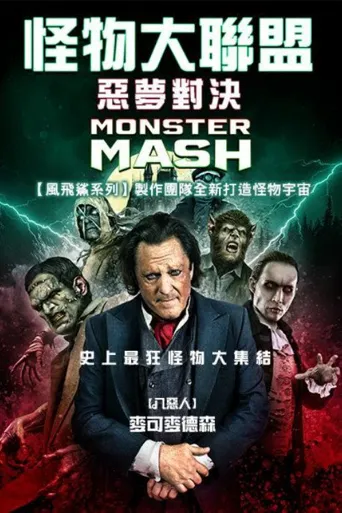 怪物大乱捣海报