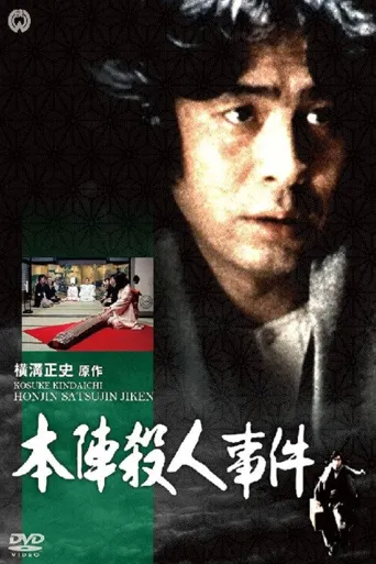 本阵杀人事件海报