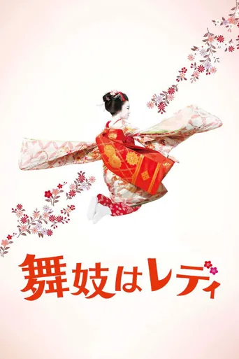 窈窕舞妓海报