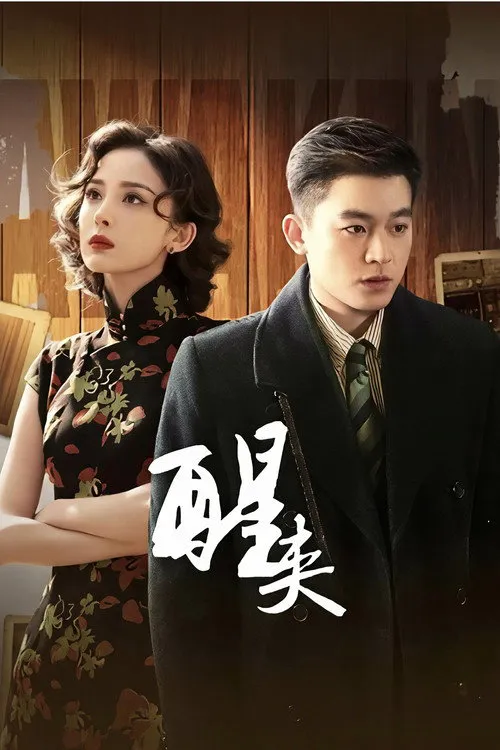 醒来海报