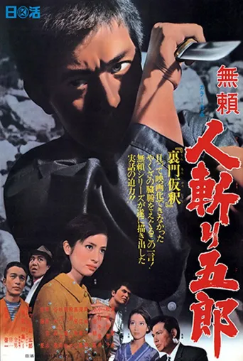 无赖：人斩五郎海报
