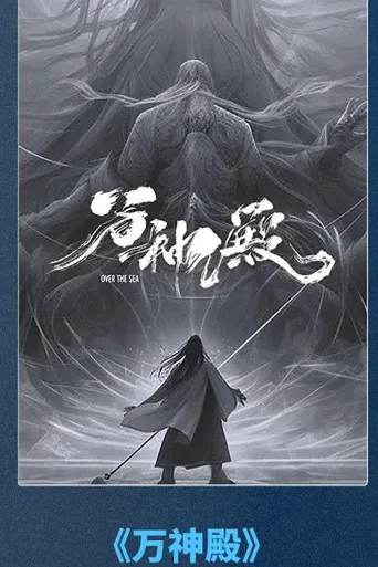 万神殿 第 1 季海报