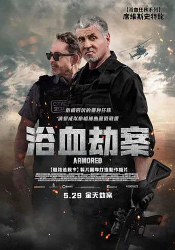 怒劫运钞车海报