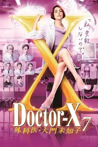 X医生：外科医生大门未知子 第 7 季海报