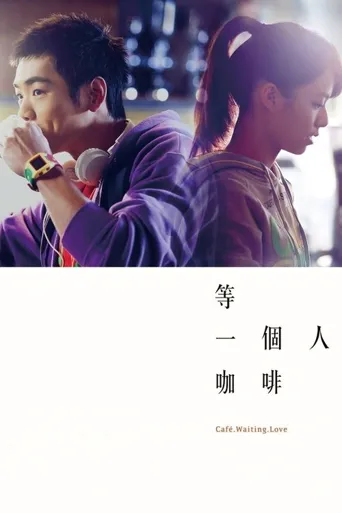等一个人咖啡海报