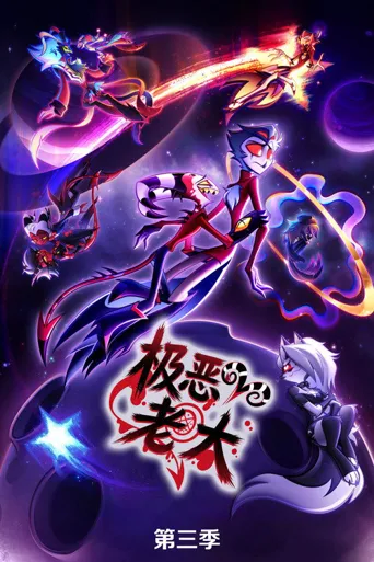 极恶老大 第 3 季海报