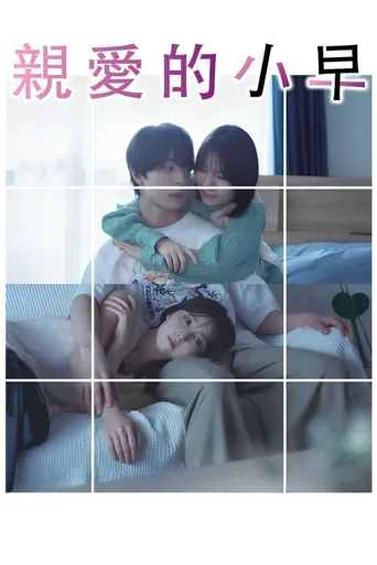 小早，我啊。海报