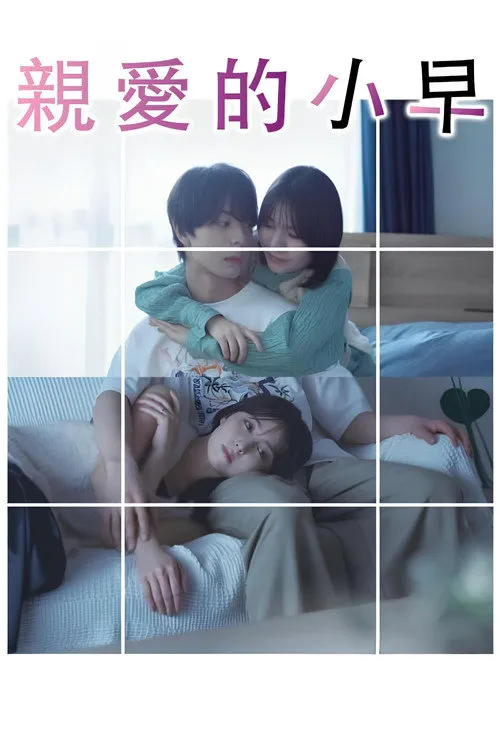 小早，我啊。海报