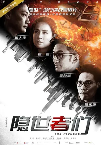 隐世者们海报