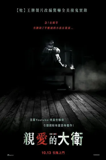 亲爱的大卫海报