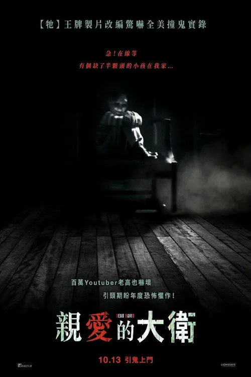 亲爱的大卫海报