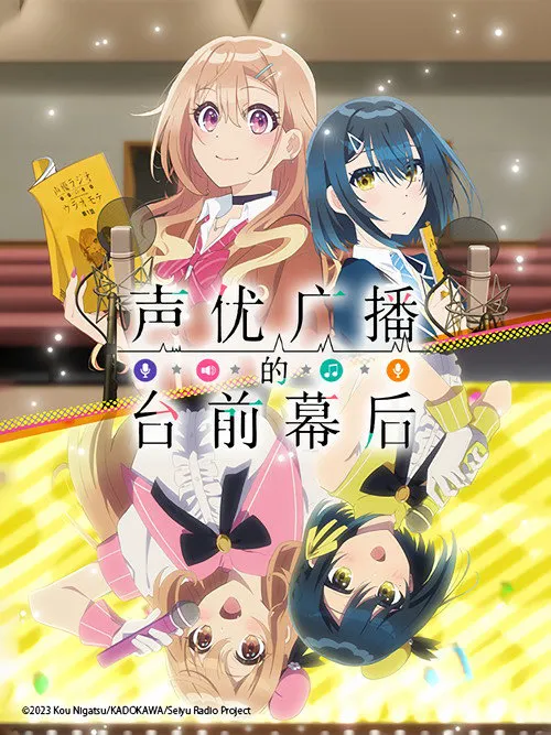 声优广播的台前幕后海报