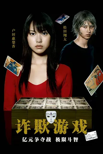诈欺游戏海报
