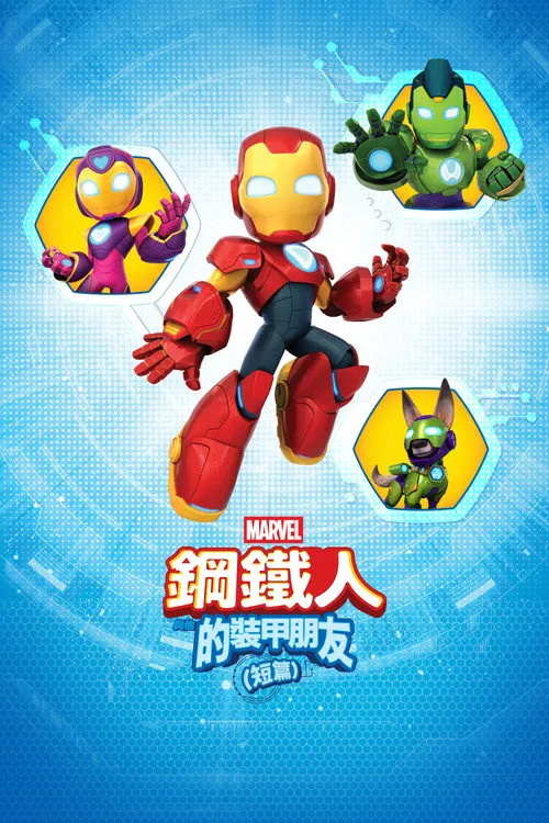 Meet Iron Man and His Awesome Friends 第 1 季海报