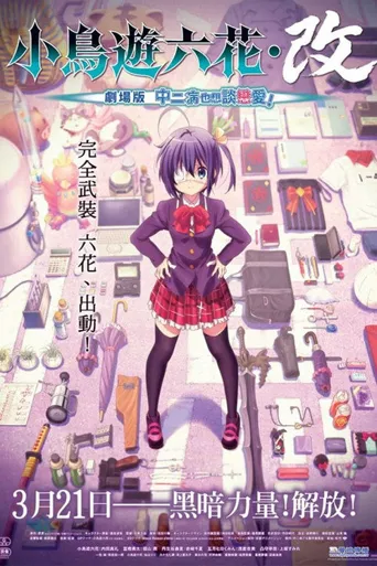 小鸟游六花·改 ~剧场版 中二病也要谈恋爱！~海报