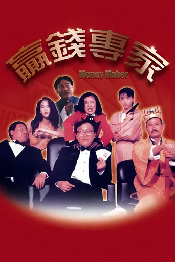 赢钱专家海报
