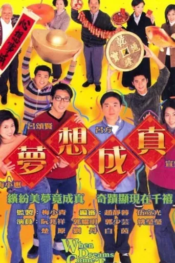 梦想成真海报