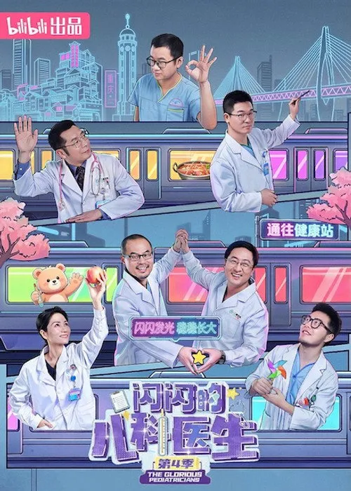 闪闪的儿科医生 第 4 季海报