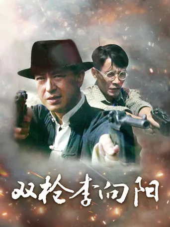 双枪李向阳海报