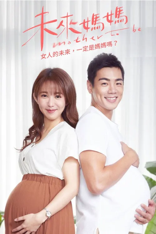 未来妈妈海报