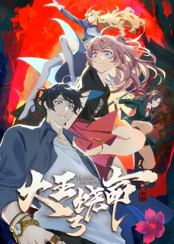 大王饶命 第 3 季海报