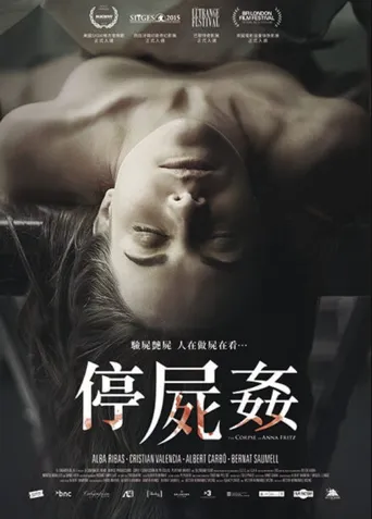 安娜·弗里茨的尸体海报